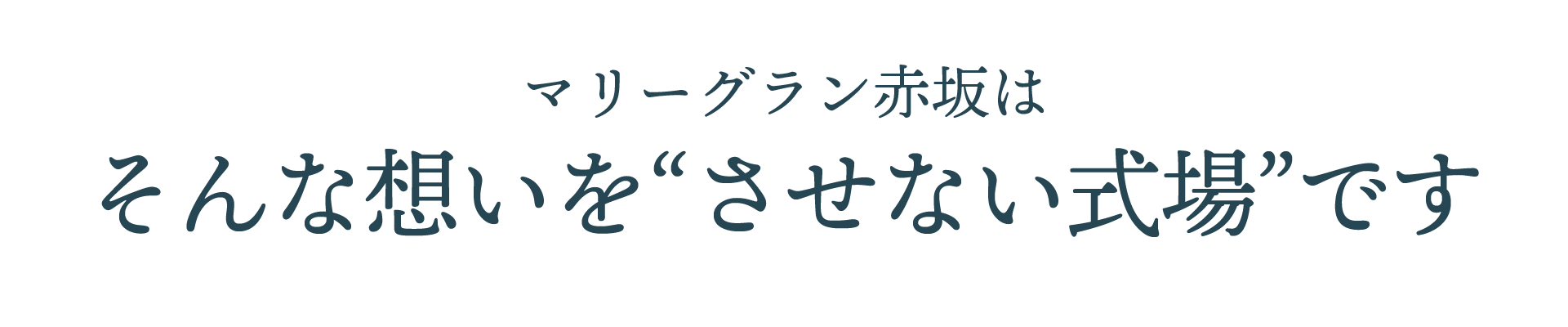マリーグラン赤坂はそんな想いを”させない式場”です
