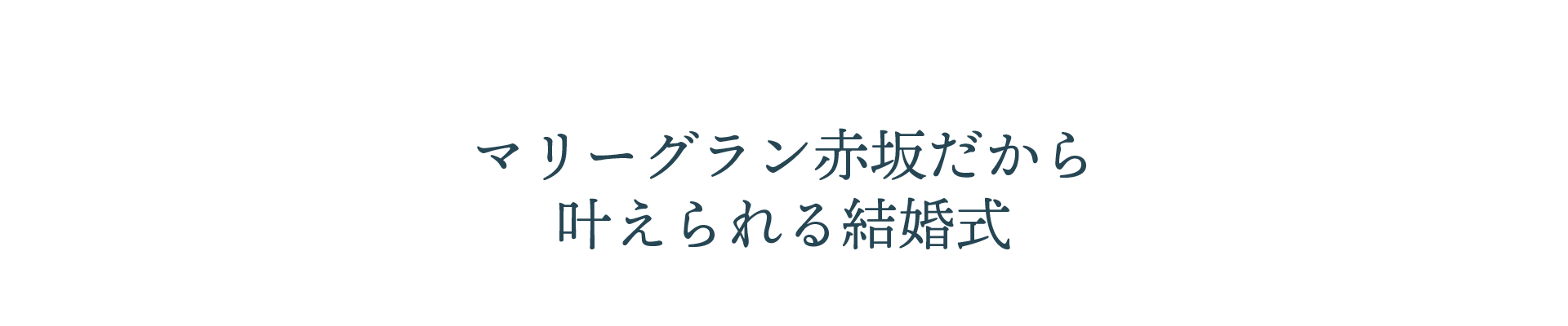 マリーグラン赤坂だから叶えられる結婚式