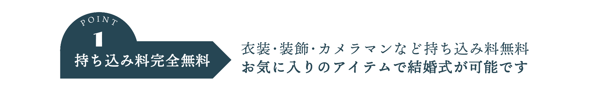 ポイント１。持ち込み料完全無料。衣装、装飾、カメラマンなど持ち込み料無料。お気に入りのアイテムで結婚式が可能です。