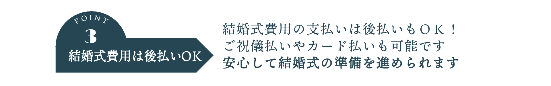 ポイント５。結婚式費用は後払いOK。結婚式費用の支払いは後払いもOK。ご祝儀払いやカード払いも可能です。安心して結婚式の準備を進められます。