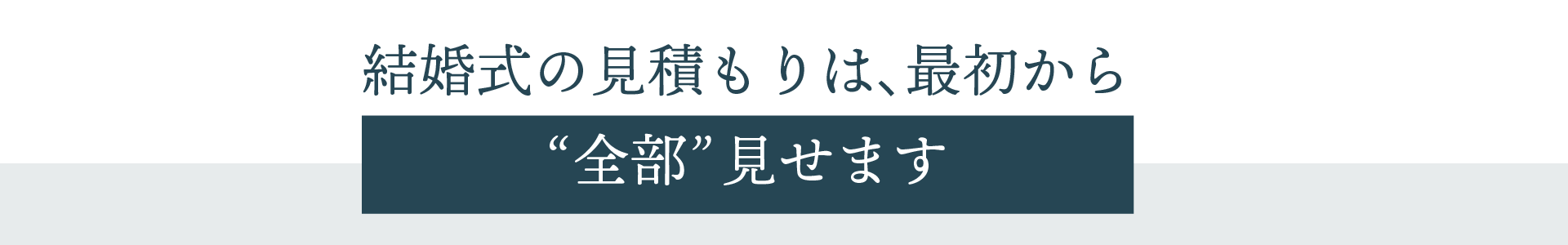 結婚式の見積もりは、最初から”全部”見せます